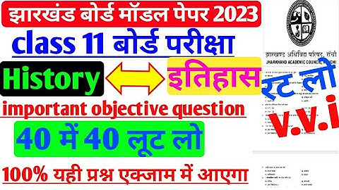 JAC class 11th model paper 2023। important objective question class 11 history  2023
