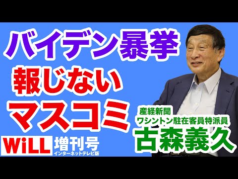 WiLL増刊号 #320 【古森義久】民主党の不正とバイデンの暴挙を報じないマスコミ