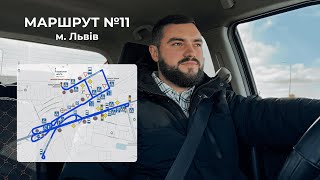 Екзаменаційний маршрут №11 м. Львів, ТСЦ 4641 (вул. Данила Апостола, 11)