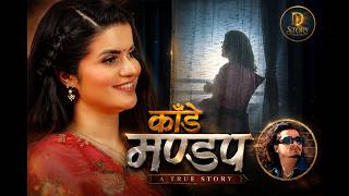 Kaade Mandap [D Story]EP-5 I Dipa Simkhada | Arjun Sapkota | Biraj Banskota