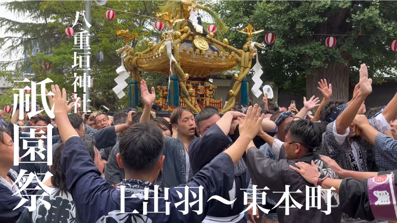 八重垣神社祇園祭2024 宮入連合渡御 上出羽区〜東本町