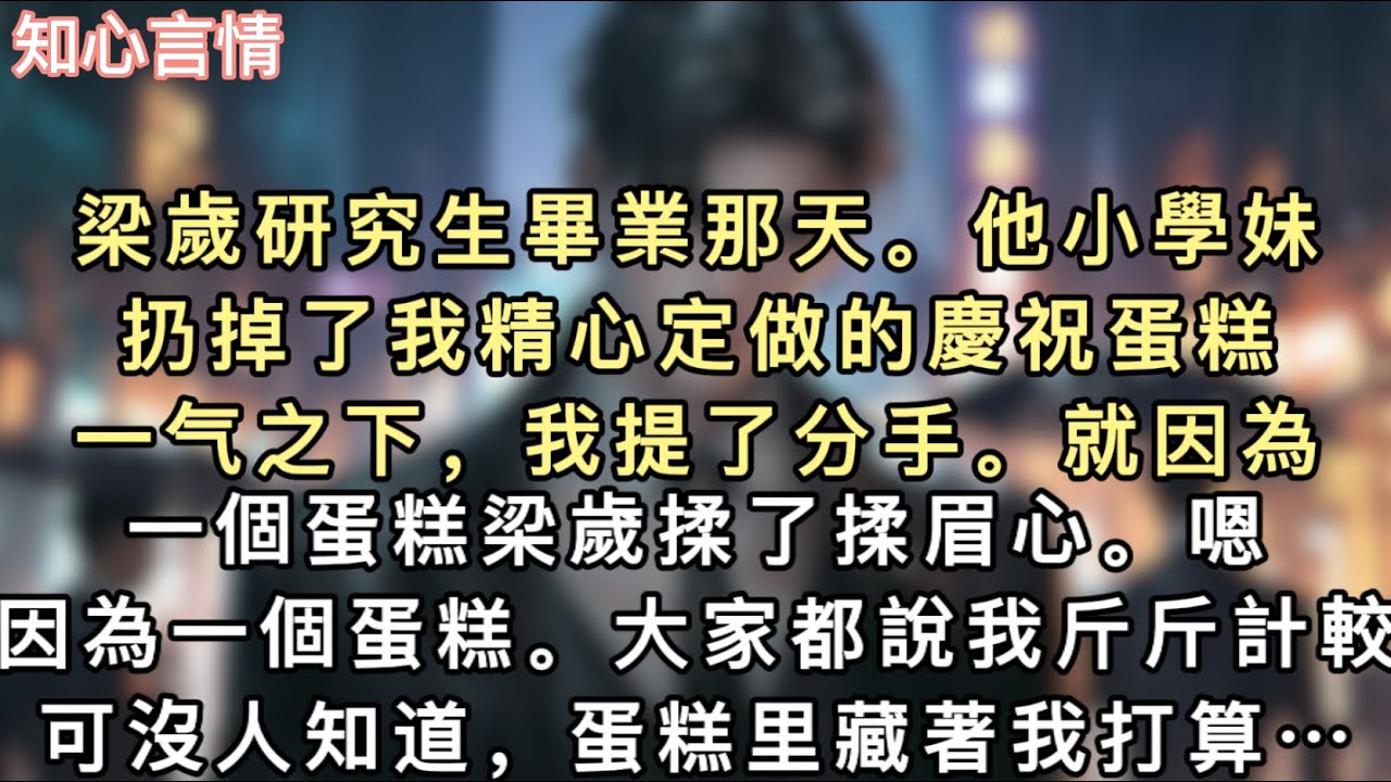 梁歲研究生畢業那天。他小學妹扔掉了我精心定做的慶祝蛋糕。⼀⽓之下，我提了分手。就因為⼀個蛋糕？」梁歲揉了揉眉⼼。嗯，因為⼀個蛋糕。大家都說我斤⽄計較…#一口氣看完 #小說 #追妻火葬場 #言情 