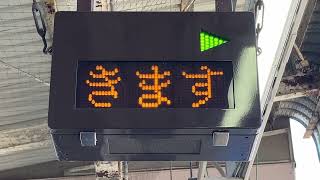 JR東日本 中山駅 ホーム 列車接近掲示器(列車接近表示器) TSEC 交通システム電機株式会社