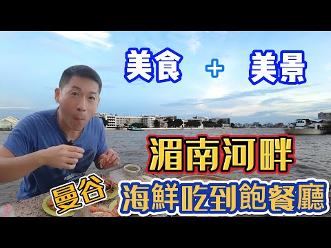  泰國曼谷vlog }看河景吃海鮮 |湄南河畔的海鮮吃到飽餐廳 |Waterfront Mukata First Branch