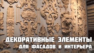 видео Декоративная лепка как элемент интерьера