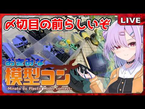 【ガンプラ配信 】#おきみな模型コン開催中！塗ったジ・Oを詰めていく配信【翁長湊/VTuber】