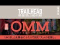 ［ TRAILHEAD ］ 軽量登山 の入口「 OMM JAPAN 」