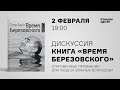 «Время Березовского». Публичная дискуссия в Ельцин Центре