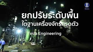 ซ่อมพื้นทรุดใต้ฐานเครื่องจักร ไม่ต้องทุบพื้นทิ้งทำใหม่ Tesla Engineering