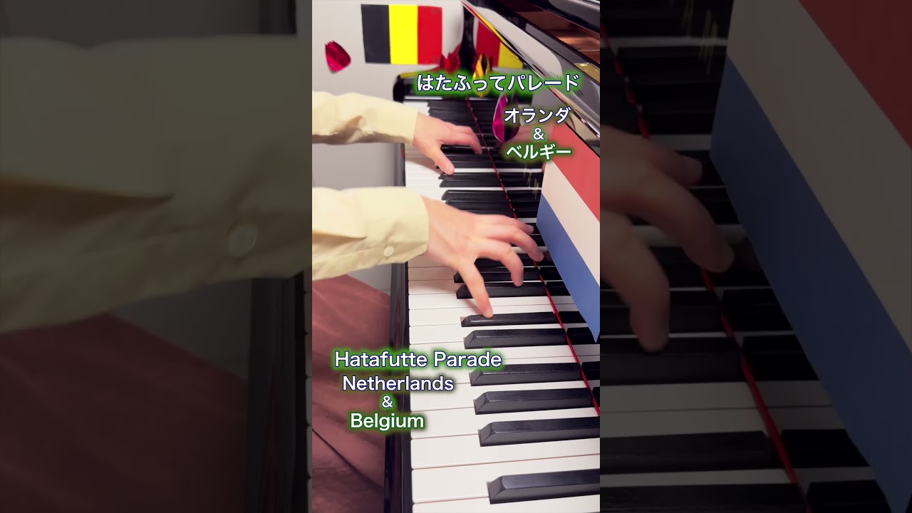 【ヘタリア】はたふってパレード(オランダ&ベルギー) / Hatafutte Parade (Netherlands & Belgium Cover) 🇳🇱🇧🇪 #shorts #piano