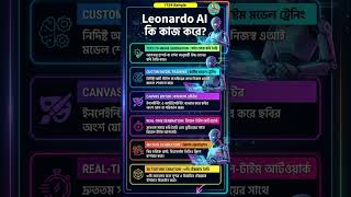Leonardo AI কি কাজ করে #techbangla #shorts #aitools2026