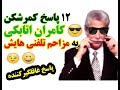 دوازده پاسخ کمرشکن کامران اتابکی به مزاحم تلفنی هایش    