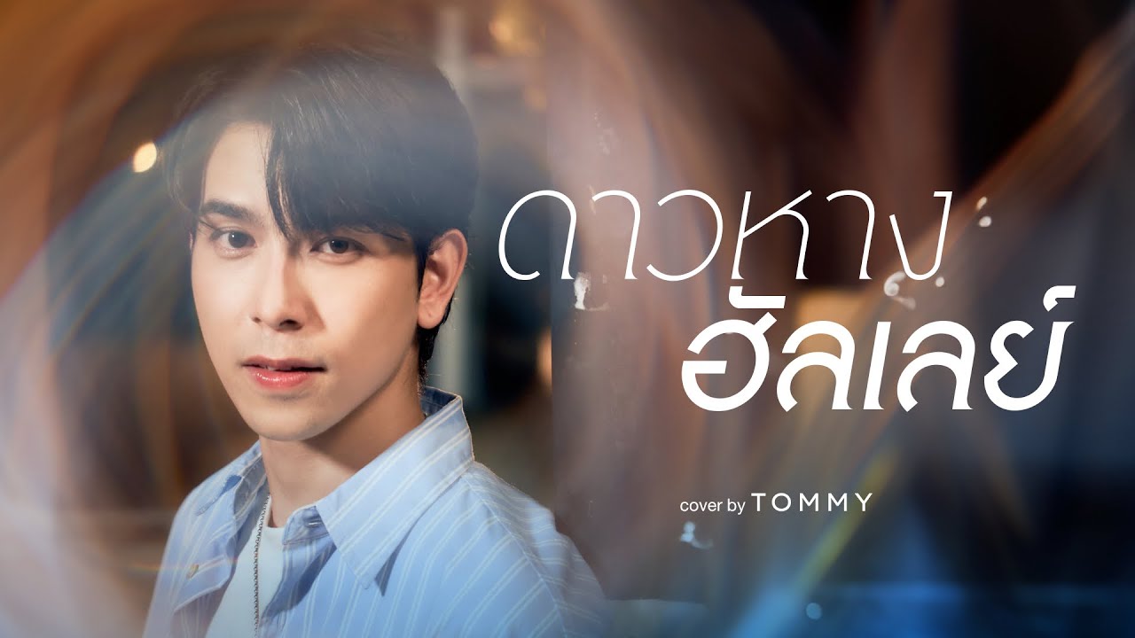 ดาวหางฮัลเลย์ | Tommy | DMD COVER