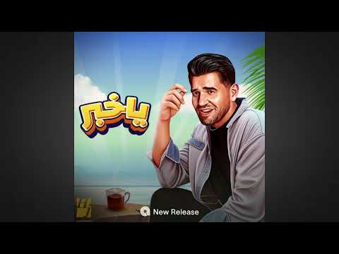 حسين الجسمي يا خبر موسيقى فقط كاريوكى 2023 