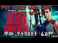 Alien Sniperess Wase Records New American Movie ምረጥ የአሜሪካ ፊልም በHDትርጉም ዋሴ ሪከርድስ