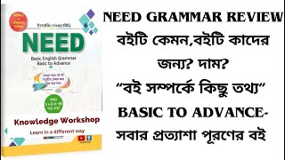 NEED English Grammar-বইটি কেমন, কাদের জন্য?বেসিক Level থেকে Advance English, Book 📖 Review || screenshot 1