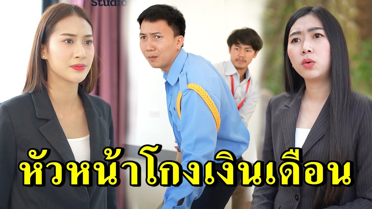 หัวหน้าโกงเงินเดือน