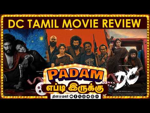 DC படம் எப்டி இருக்கு? Movie review Lokesh kanagaraj
