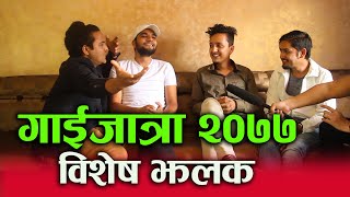 Gaijatra 2077 ||  गाईजात्रा विशेष अन्तर्वाताको रमाइलो  झलक|| Subodh, Suman, Mexam and Dale dai||