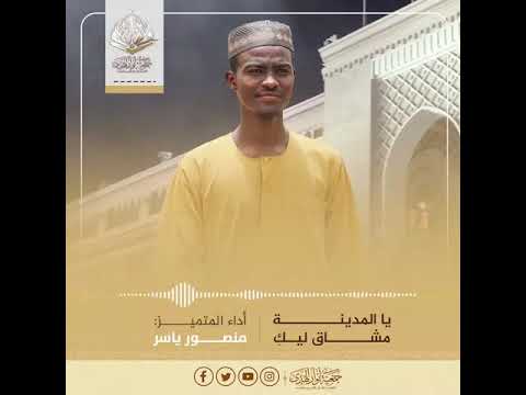 يا المدينة مشتاق ليك منصور ياسر جديد 2022 