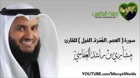 سورة ( الفيل - الهمزة - العصر ) للشيخ مشاري العفاسي