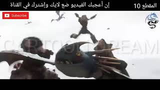 فيلم تنانين سباق الى الحافة جزء ثاني المقطع العاشر