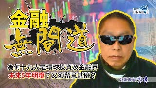 20171016 金融無間道:為何十九大是環球投資及金融界 未來5年明燈?又須留意甚麼?