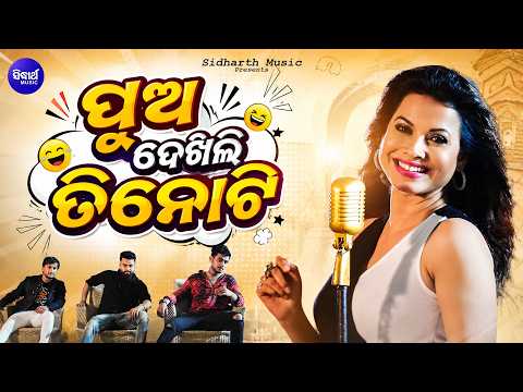 Pua Dekhili Tinoti- Viral Peppy Song | Akshaya Mohanty, Pinky Pradhan | Sidharth Music
