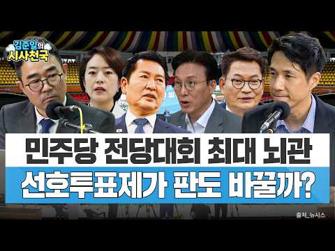 '선호투표제'가 민주당 전당대회 판도 바꿀까