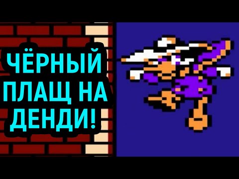 Видео: ЧЁРНЫЙ ПЛАЩ ПОЛНОЕ ПРОХОЖДЕНИЕ НА ДЕНДИ / Darkwing Duck Nes Full Walkthrough