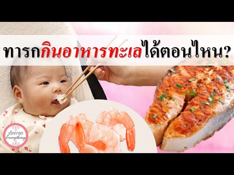 Baby Food: When Can Babies Eat Seafood? | Baby Food | Baby Everything