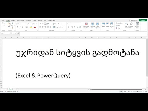 უჯრიდან სიტყვის გადმოტანა - ტექსტური ფორმულები \u0026 Power Query