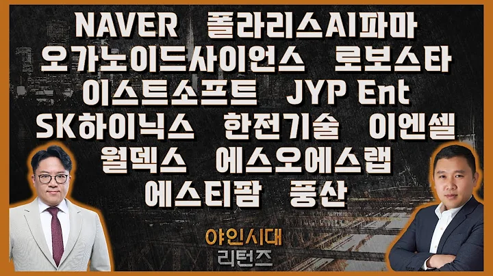 NAVER/폴라리스AI파마/오가노이드사이언스/로보스타/이스트소프트/JYP Ent/SK하이닉스/한전기술/월덱스/에스오에스랩/에스티팜/풍산_종목진단[야인시대 리턴즈]