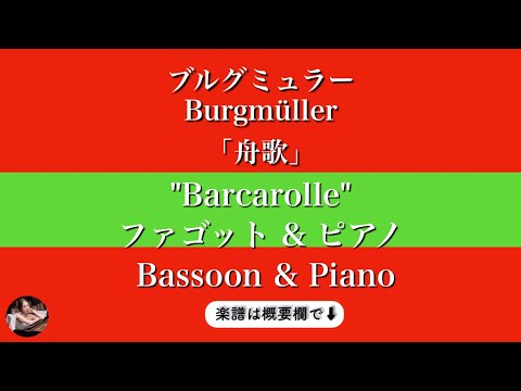 25の練習曲より「舟歌」 (ファゴット&ピアノ) - ブルグミュラー