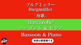 25の練習曲より「舟歌」 (ファゴット&ピアノ) - ブルグミュラー