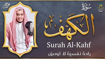سورة الكهف كاملة تلاوة هادئة تفيض جمالاً - أرح سمعك وقلبك - القارئ علاء عقل Sourate al kahf Full❤️