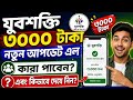 যুবশক্তি ৩০০০ টাকা নতুন আপডেট 🔥 কারা পাবেন? কিভাবে চেক করবেন? সম্পূর্ণ তথ্য দেখুন
