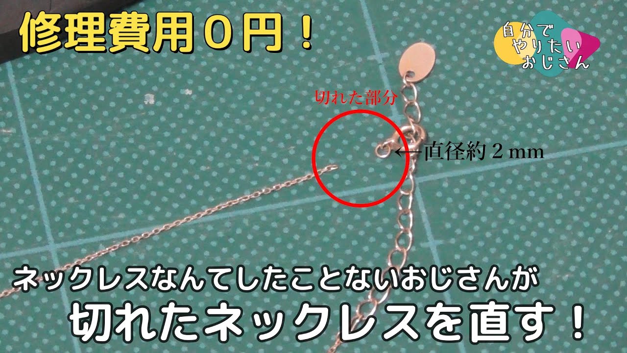 切れたネックレスを直す【修理費用０円】