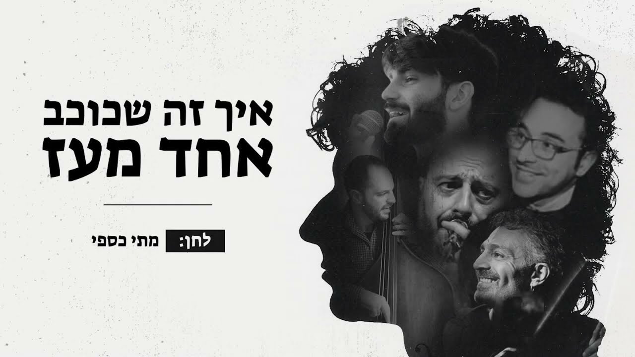 איך זה שכוכב אחד מעז (פרויקט כוכב אחד מעז - בג'ז)