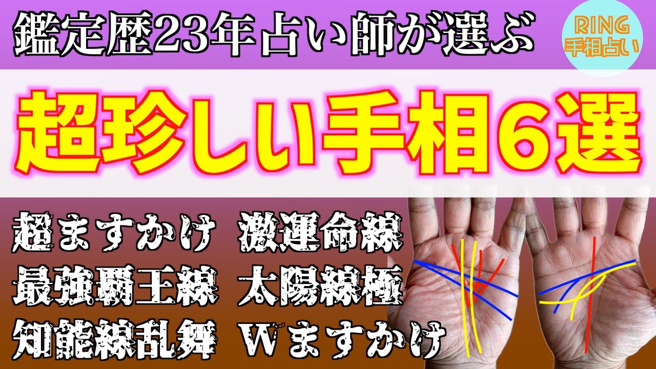 【超珍しい🤲】鑑定歴23年占い師が選ぶ珍しい手相６選！！鑑定歴23年占い師の手相勉強会第64回。#手相 #珍しい