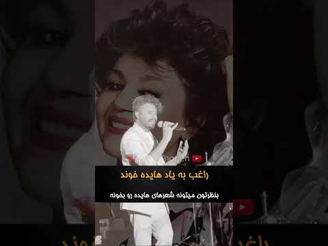 وقتی راغب به یاد هایده در کنسرتش خواند