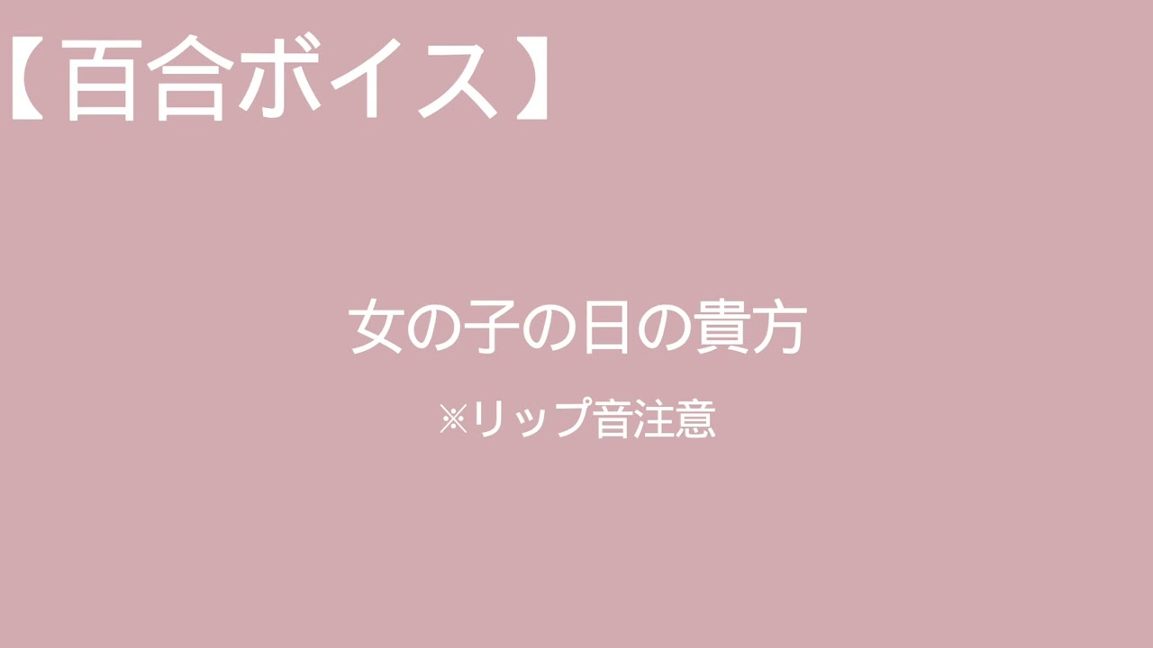 【百合ボイス】女の子の日の貴方と彼女