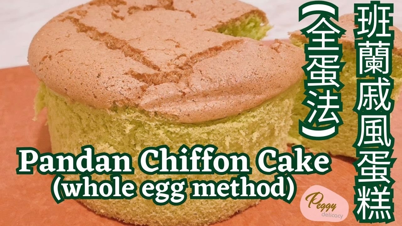 🍃🍰斑蘭戚風蛋糕(全蛋法) Pandan Chiffon Cake (whole egg method) ｜柔軟濕潤・全蛋法製作｜Thermomix