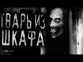 Tварь из шкафа! Страшные истории на ночь.Страшилки на ночь