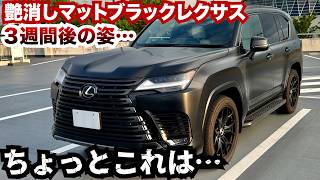 艶消しマットブラックレクサスにして３週間後の姿がこちらです。ちょっと良すぎますまじでw