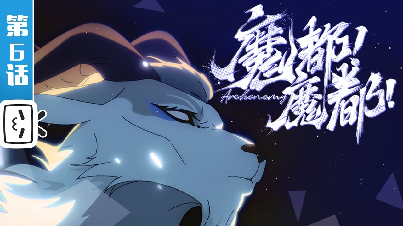 《胶囊计划：英雄》第6话：魔都！魔都！【热血 | 科幻 | 武侠 | Made By Bilibili】