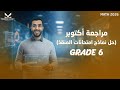 مراجعة امتحان اكتوبر Grade 6 ماث نماذج امتحانات المنقذ Math 2026 