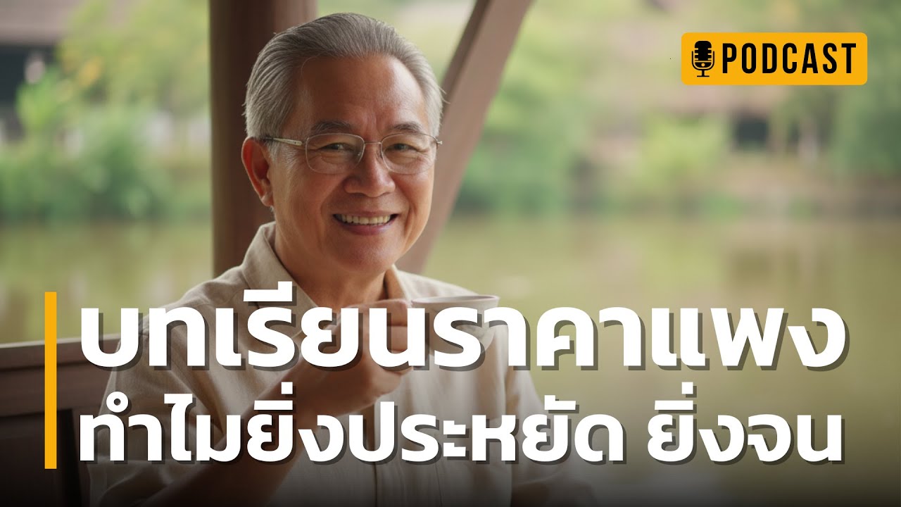 บทเรียนราคาแพง ทำไมยิ่งประหยัด ยิ่งจน? | เลิกนิสัย 