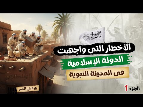 The Dangers Faced By The Islamic State In Medina 1 Second Year Of Secondary School History The Dangers Faced By The Islamic State In Medina 1 Second Year Of Secondary School History