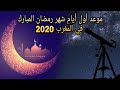 أول أيام شهر رمضان المبارك في المغرب 2020 . بمشيئة الله